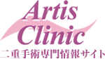 Artis Clinic 二重手術専門情報サイト